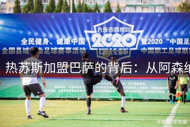 热苏斯加盟巴萨的背后：从阿森纳的孤独训练到西甲的首秀